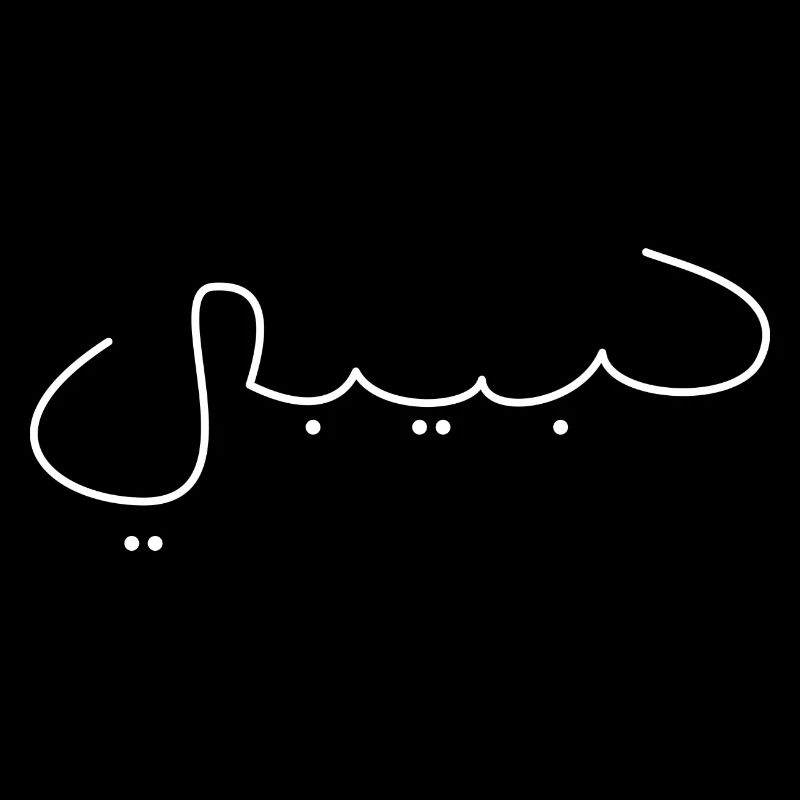 Habibi Nom de police Arabe Dicton Idée de cadeau