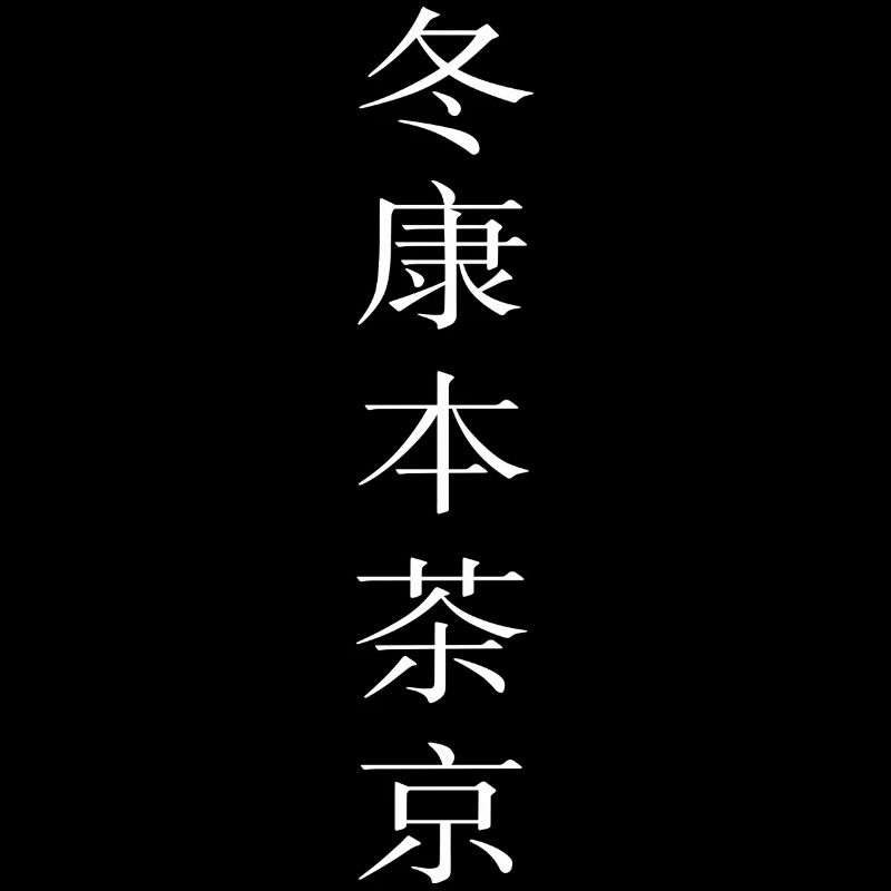Chinesische Schriftzeichen