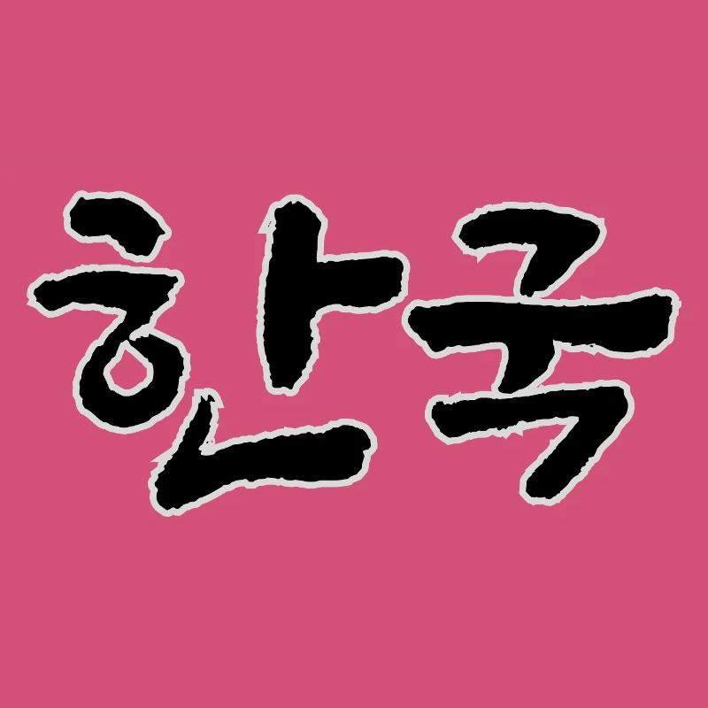 Corée, Hangouk, Hangul, écriture coréenne, appel coréen