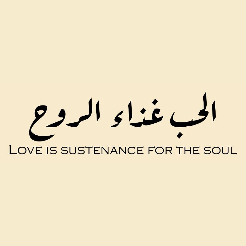 الحب غذاء الروح.