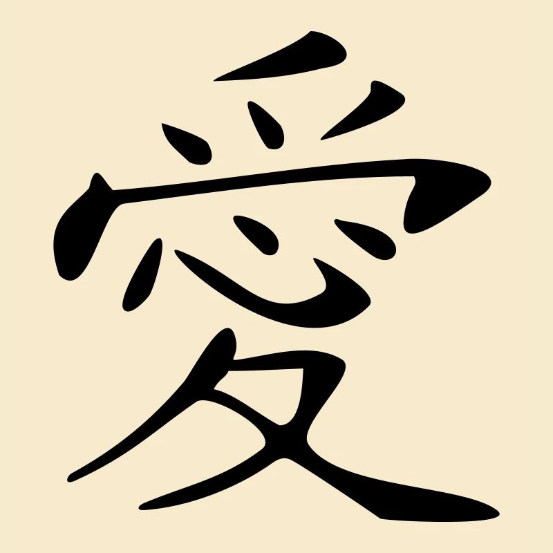 Liebe-Kanji