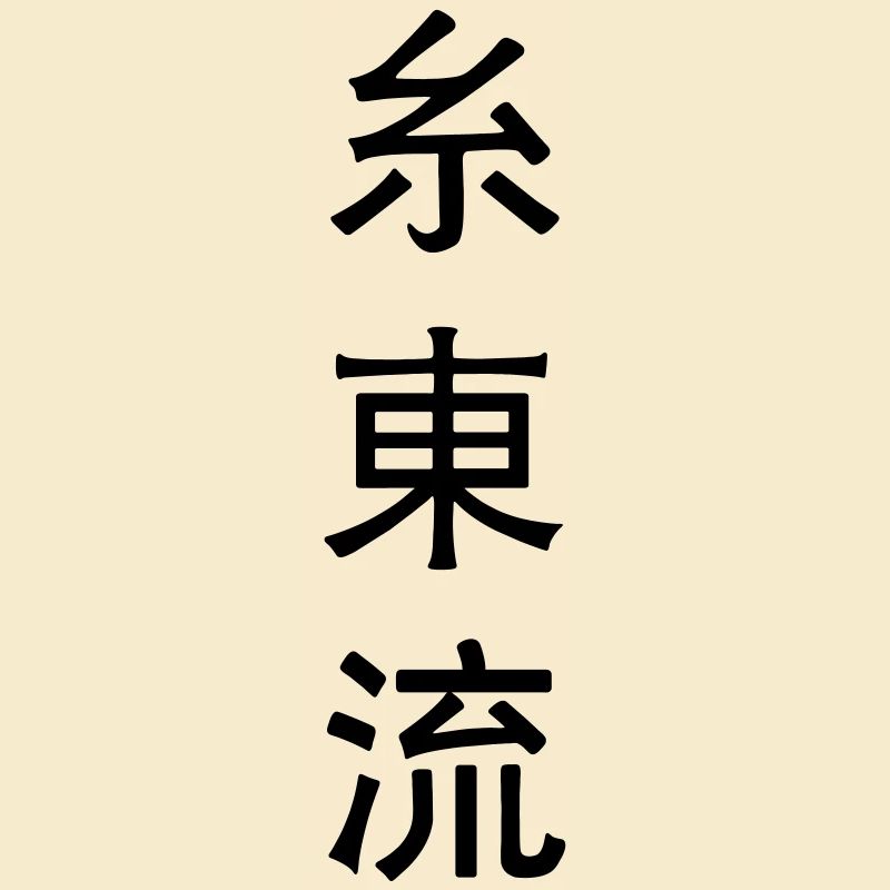 Shito ryu emblème du karaté