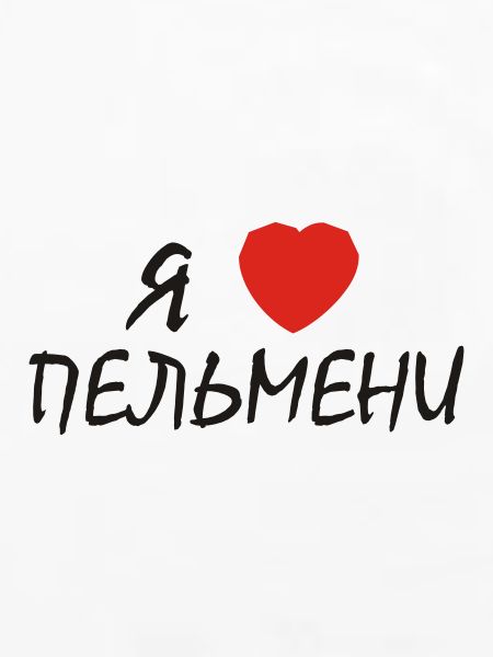 russisch "ich herze pelmeni"