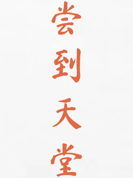 Chinesische Schriftzeichen 梦到天堂