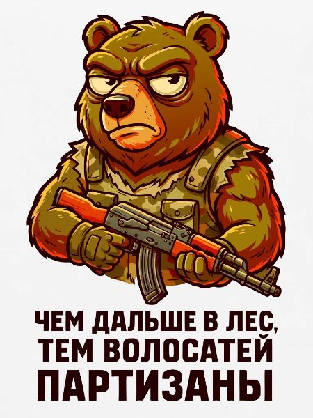Bär-Partisan mit Gewehr. "Чем дальше в лес..."