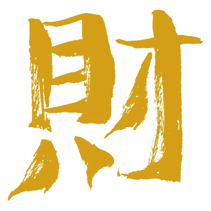 Wealth (Chinese character) calligraphy