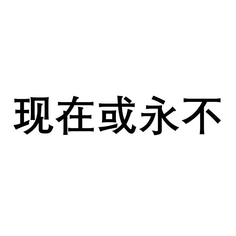 Jetzt oder nie auf chinesisch