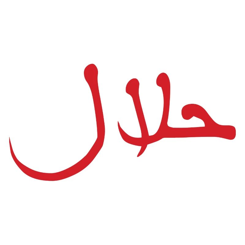 Halal حلال
