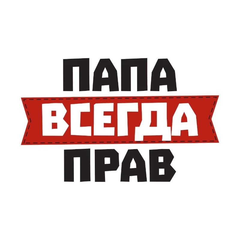 Dad is always right in Russian for Russian