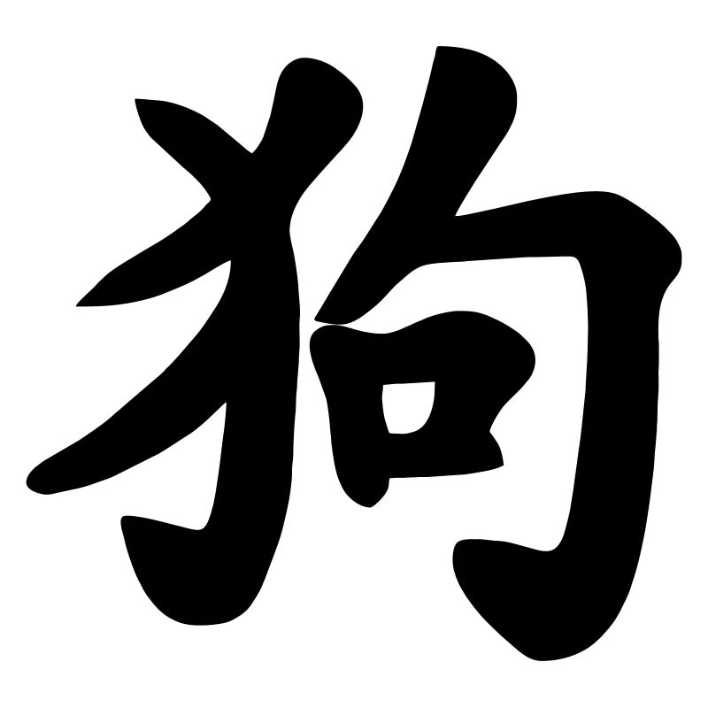 Chinese Writing Dog Shadow Illustration