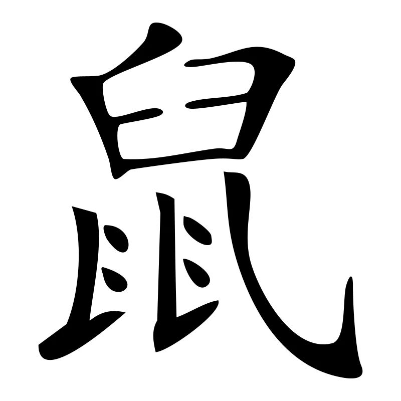 Rat - Kanji