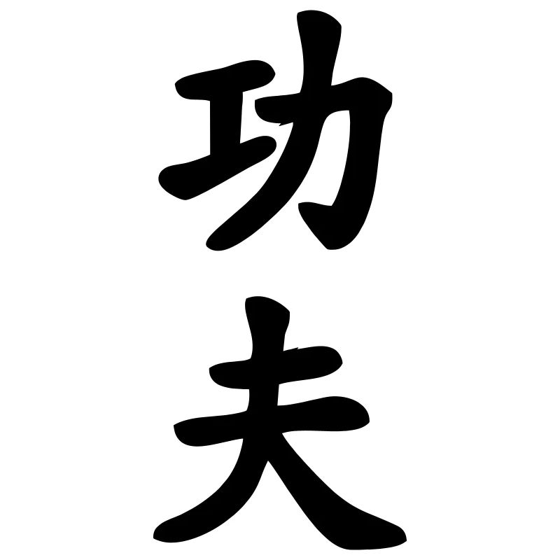 Caractère chinois de kung-fu écrit verticalement