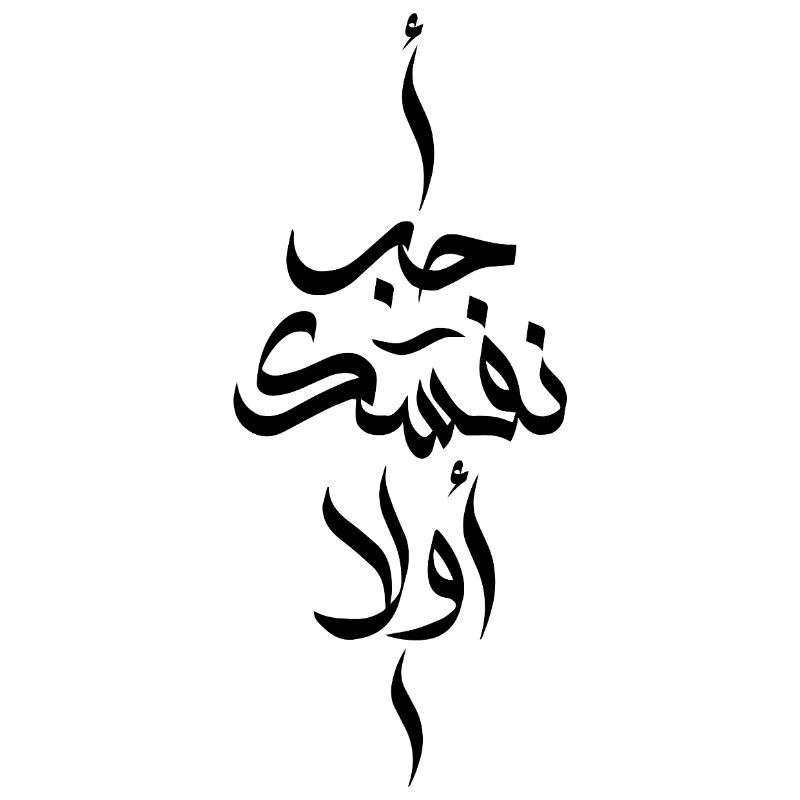 Love Yourself First In Arabic Words