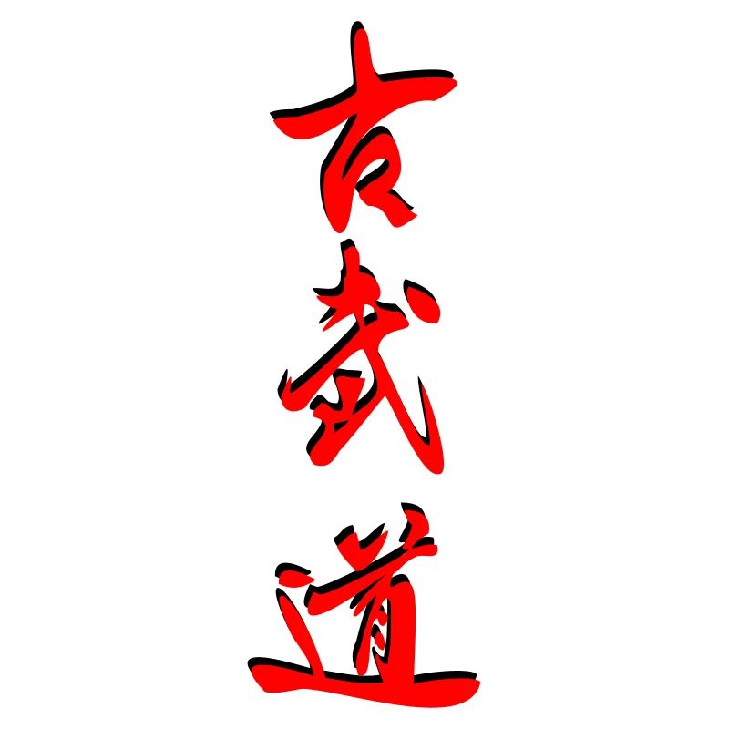 Kobudo_Kanji 3d