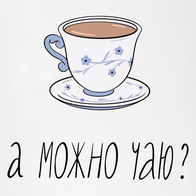 А можно чаю? (кружка) — Ханна Хейфец | Эхо