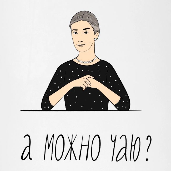 А можно чаю? — Ханна Хейфец | Эхо