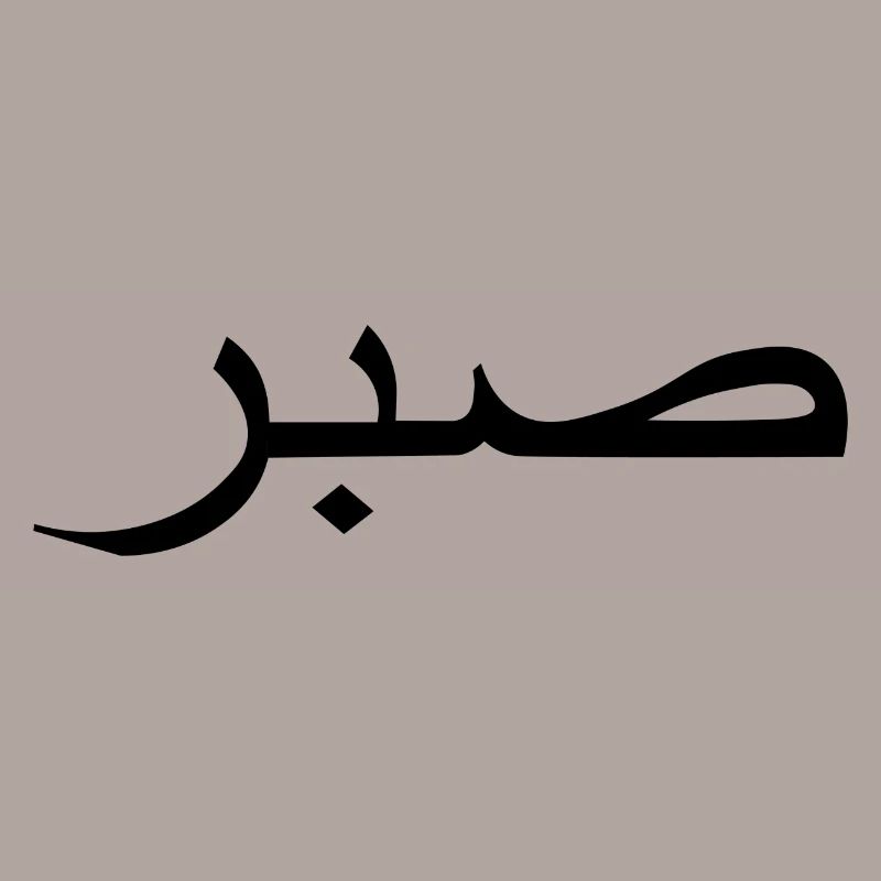 sabr meaning Arabic script Arabic