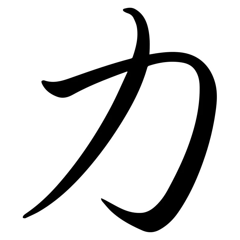 Caractère japonais / menton "force, force"