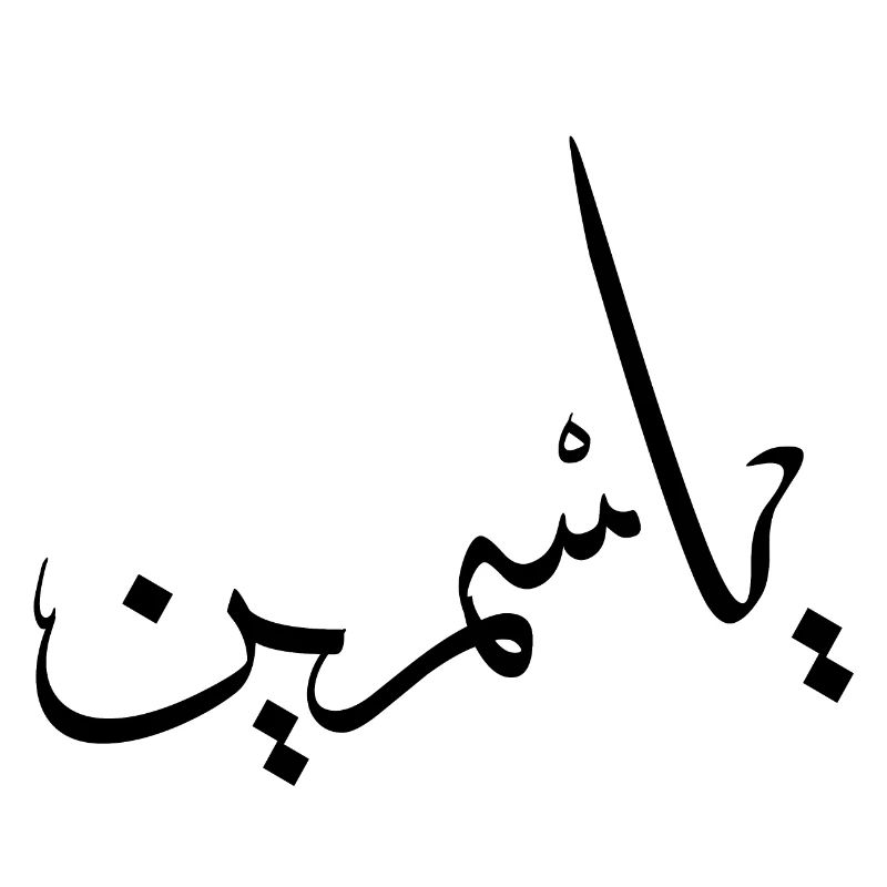 Yasmine Calligraphy Arabic First Name