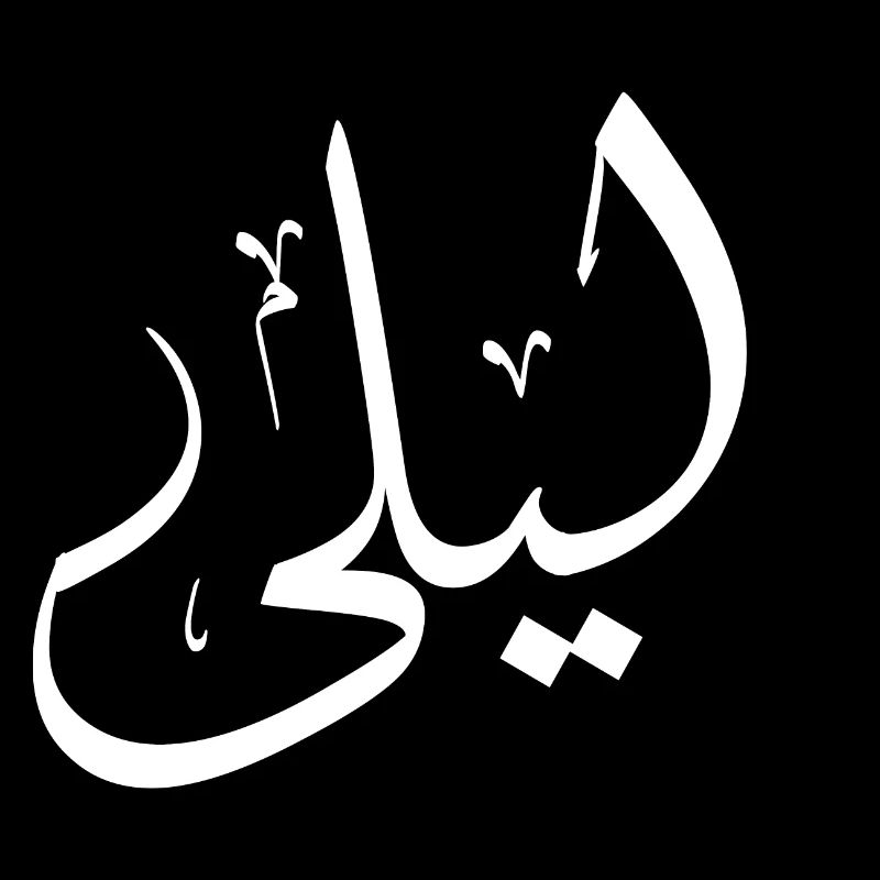 Leila Arabic Calligraphy First Name