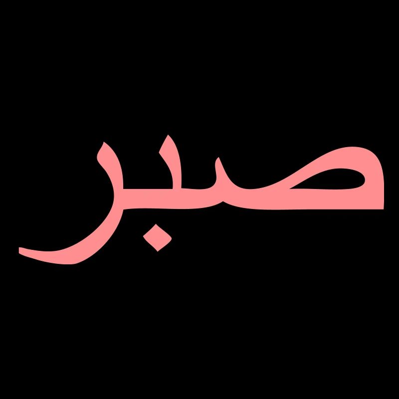 sabr - arabic word for perseverance / persistance