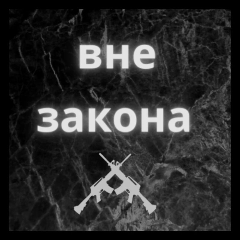 вне закона