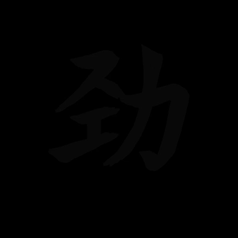 Life Energy Chinese Script Character Symbol