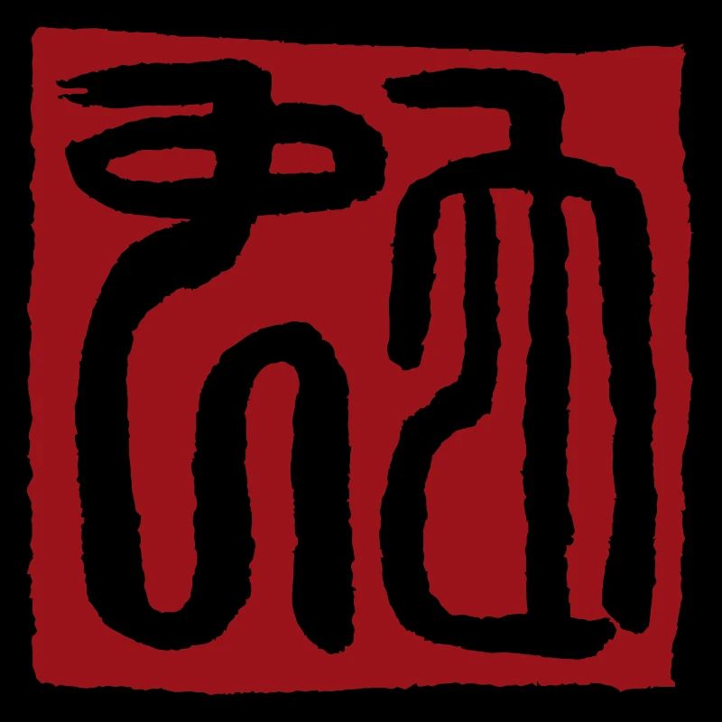 Snake (zodiac) seal script