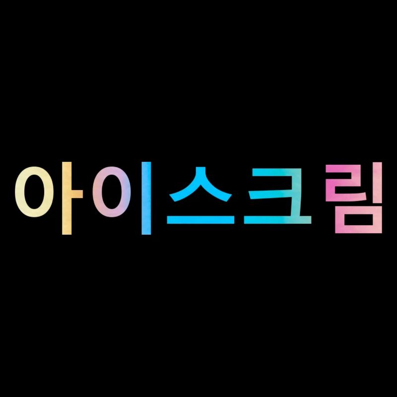 Crème glacée | Séoul ♡ 서울 | Corée | arc en ciel