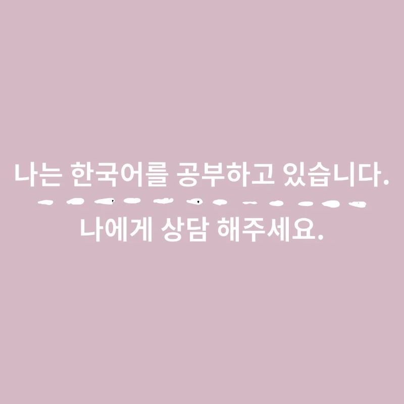 I study Korean. Please talk to me.