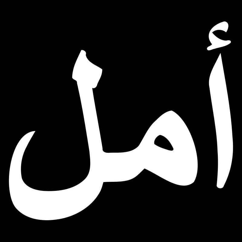 HOPE arabe script arabe
