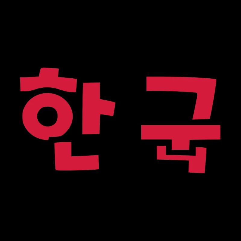 ☯ ♥ HanGook: Corée du Sud à Hangeul (coréen) ♥ ☯