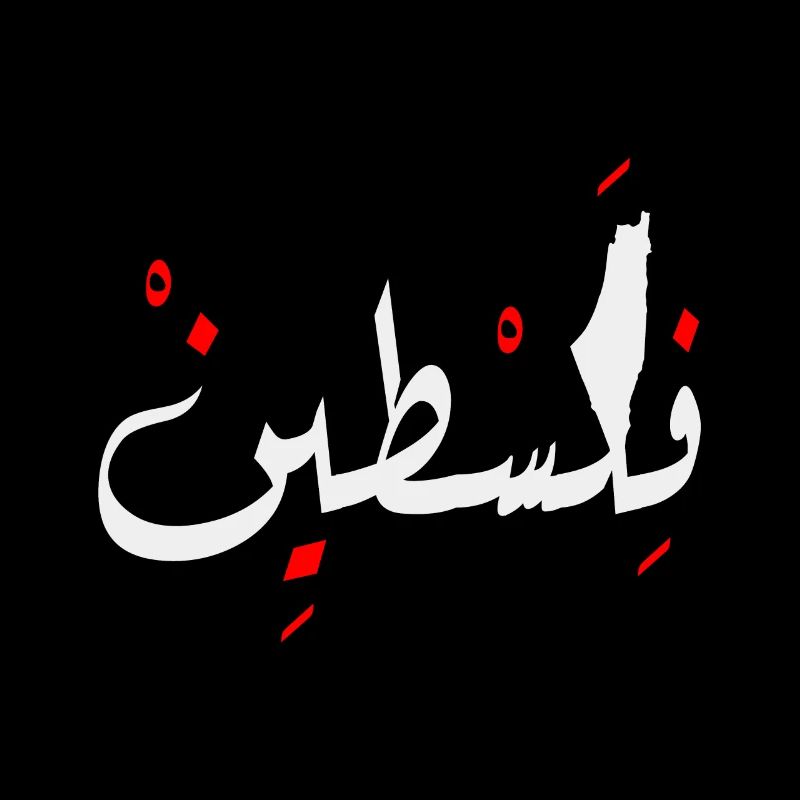 Palestine conception Jérusalem فلسطين