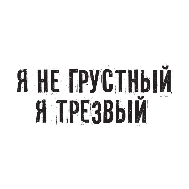 Ich bin nüchtern Spruch auf Russisch Kyrillisch
