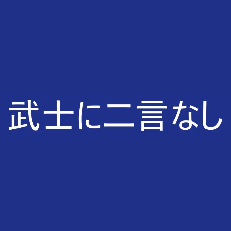 Ein Samurai hält sein Wort