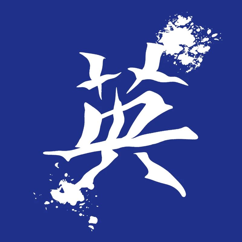 geschenkidee chinesisch, kanjizeichen „Mut“