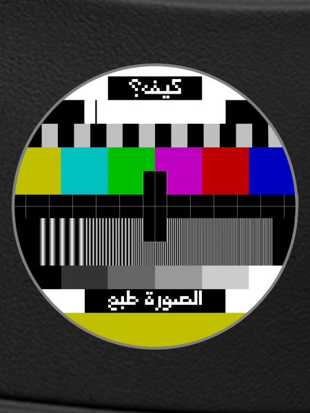 Test pattern arabic