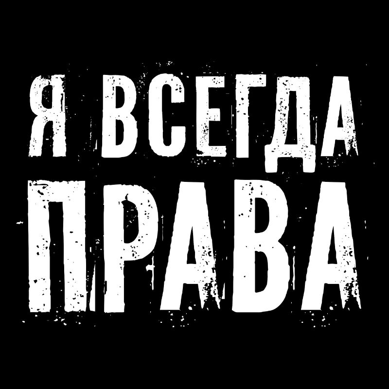 I'm Always Right Russian Saying Funny
