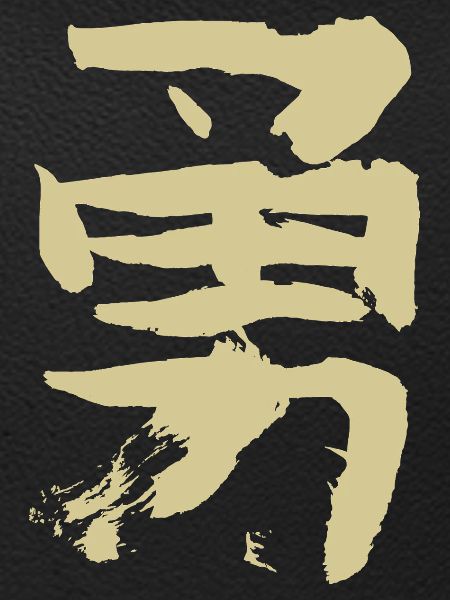 Mut - Auf Japanisch