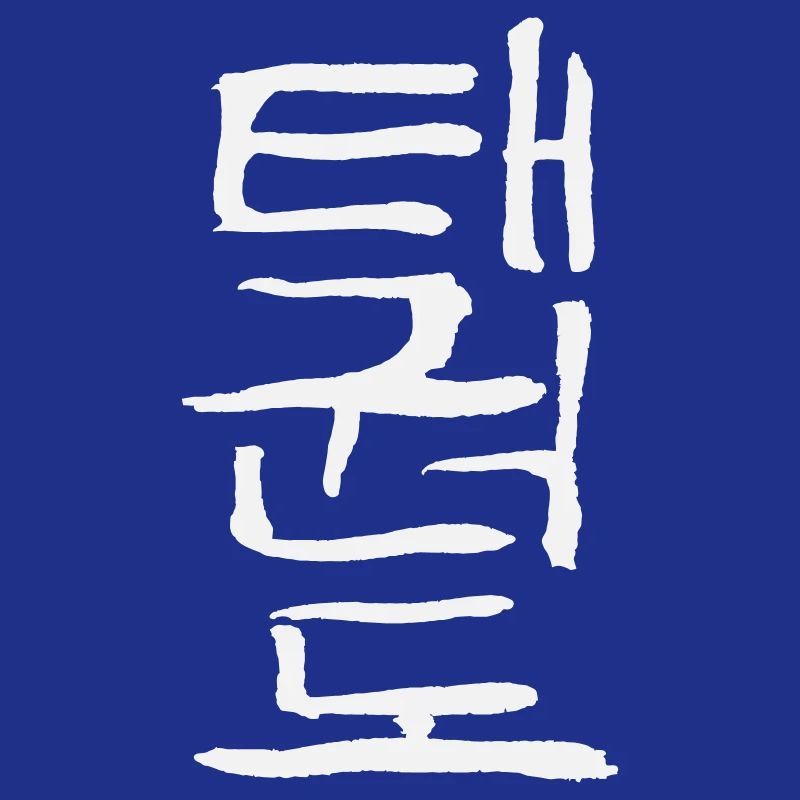 Taekwondo (écriture coréenne)