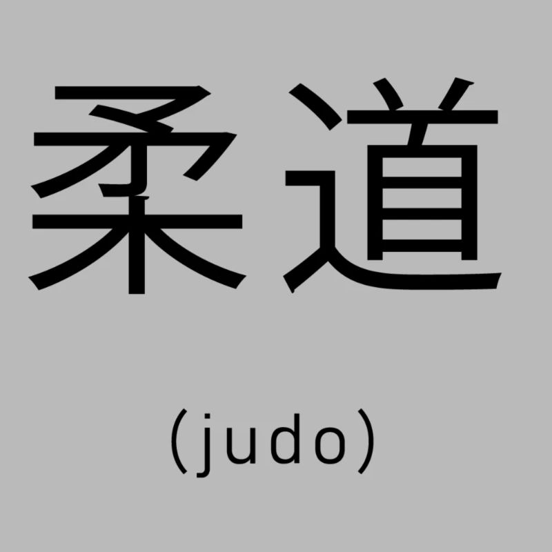 Judo