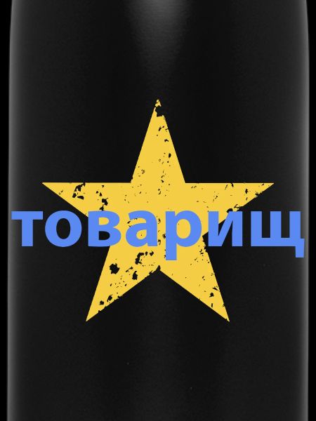 товарищ
