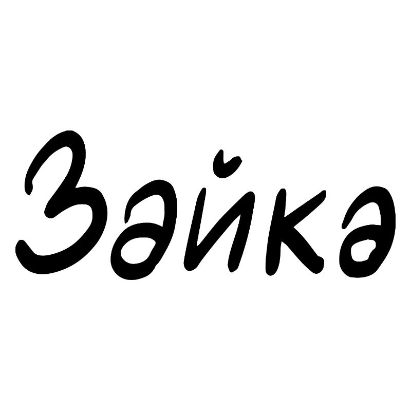 Rabbit - in Cyrillic script