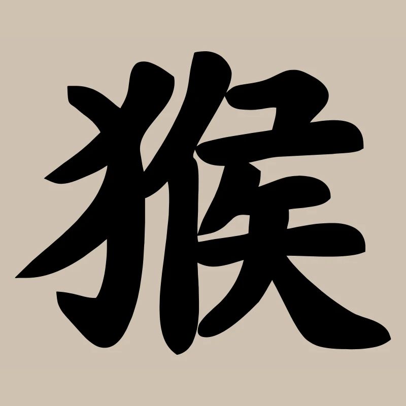 Chinese script monkey shadow image
