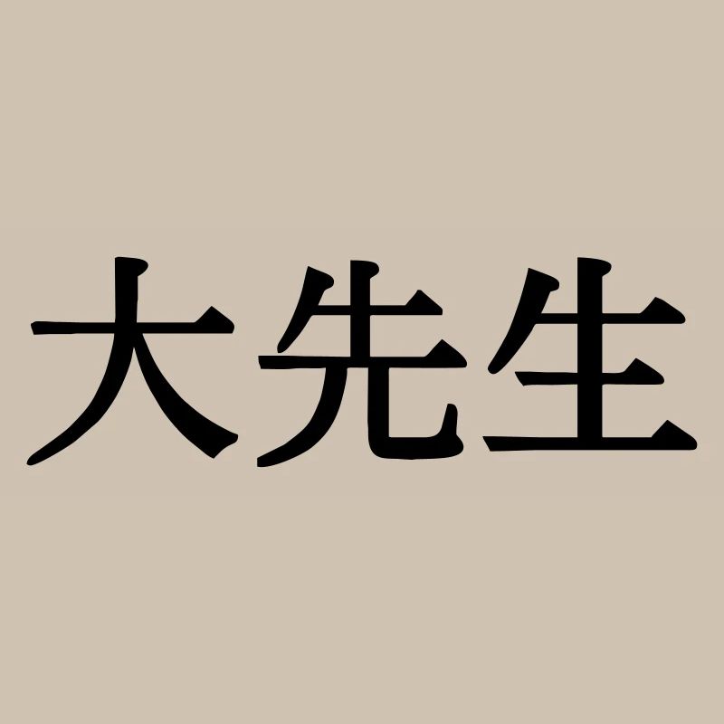 O sensei in japanese kanji script