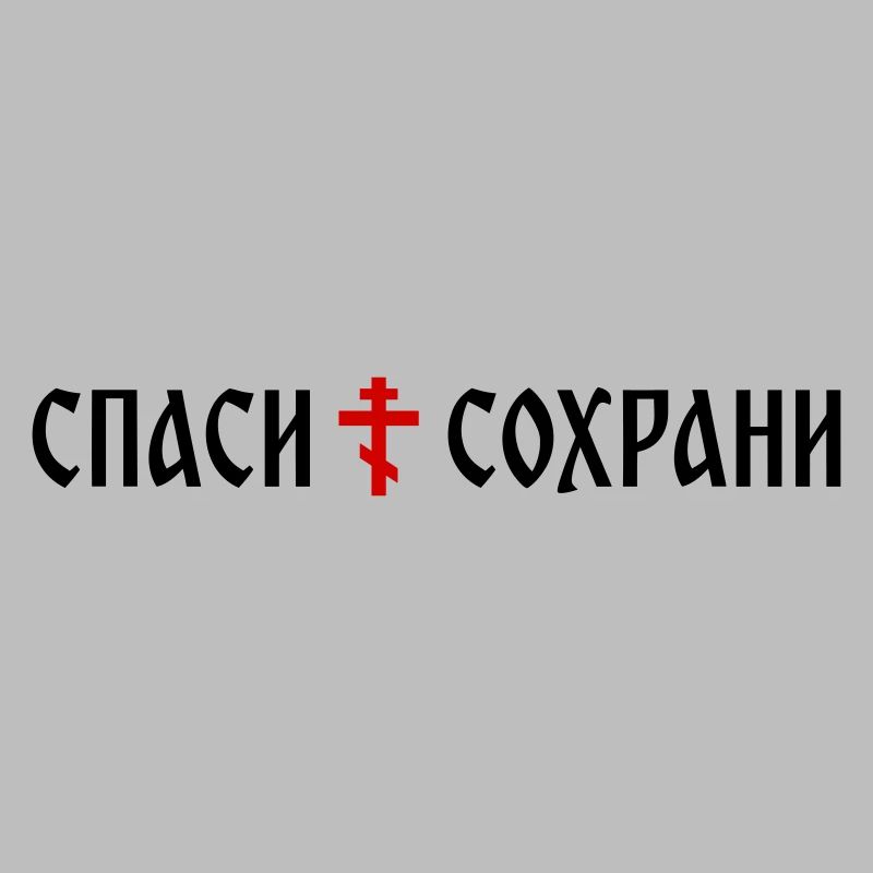 Спаси и сохрани (Banner-Format)
