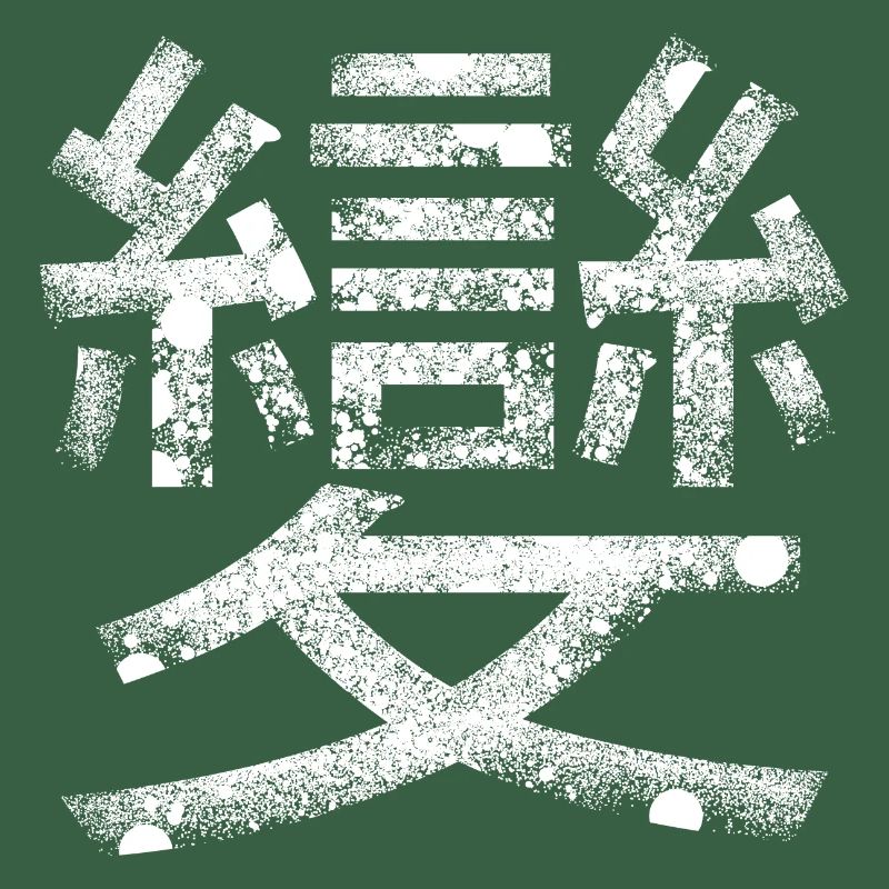 Transformation (caractère chinois)