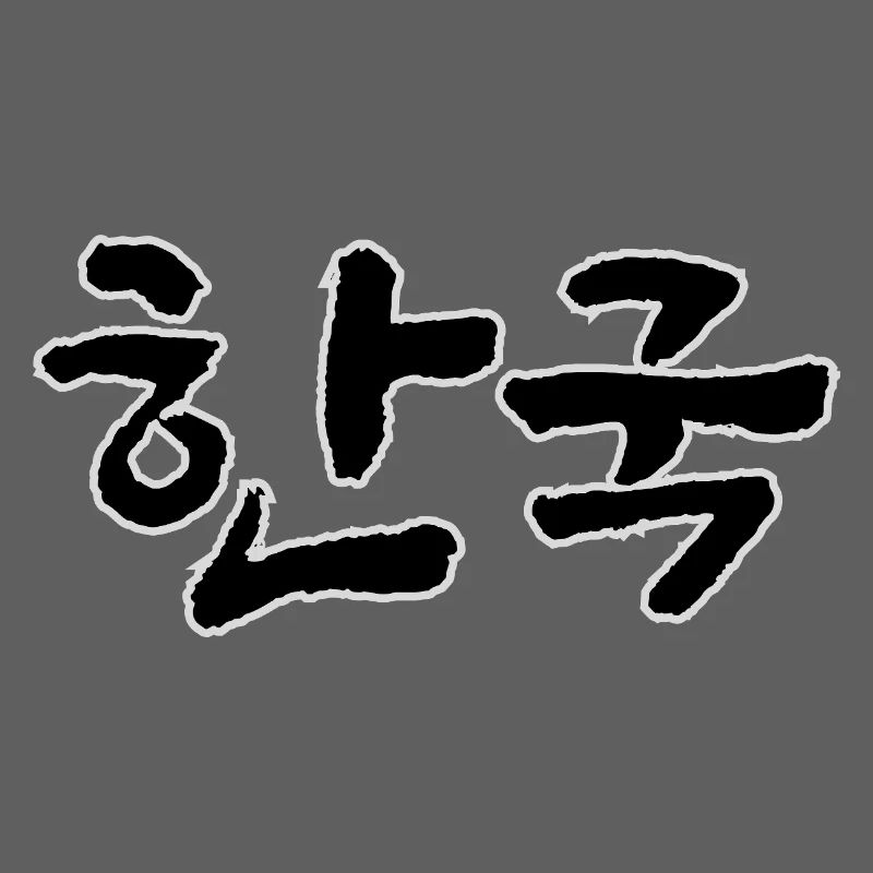 Corée, Hangouk, Hangul, écriture coréenne, appel coréen