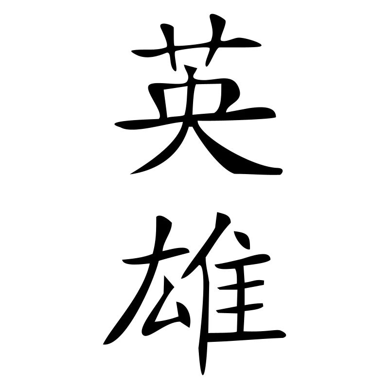 Hero Kanji
