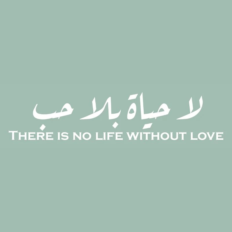 لا حياة بلا حب